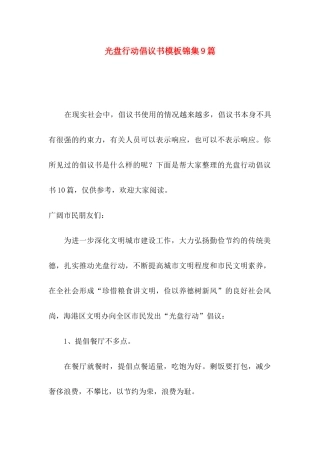 光盘行动倡议书模板锦集9篇