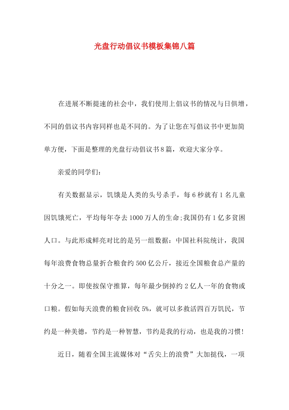 光盘行动倡议书模板集锦八篇（一）_第1页