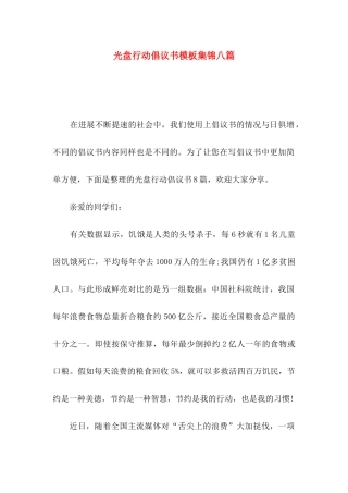 光盘行动倡议书模板集锦八篇（一）