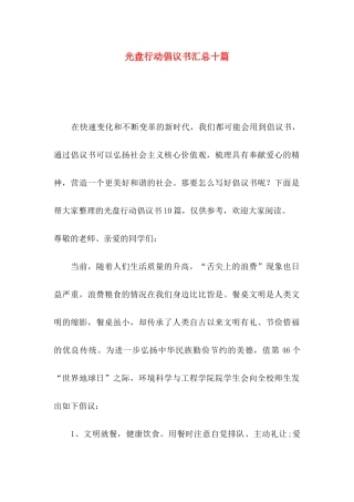 光盘行动倡议书汇总十篇