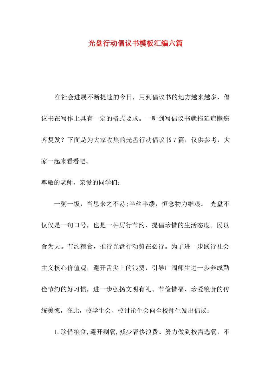 光盘行动倡议书模板汇编六篇_第1页