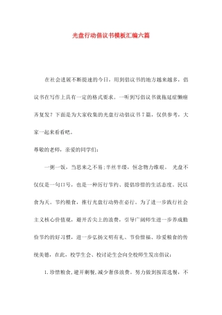 光盘行动倡议书模板汇编六篇