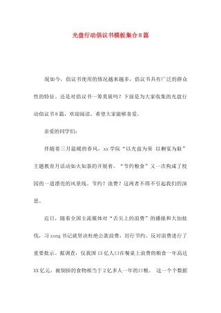 光盘行动倡议书模板集合8篇