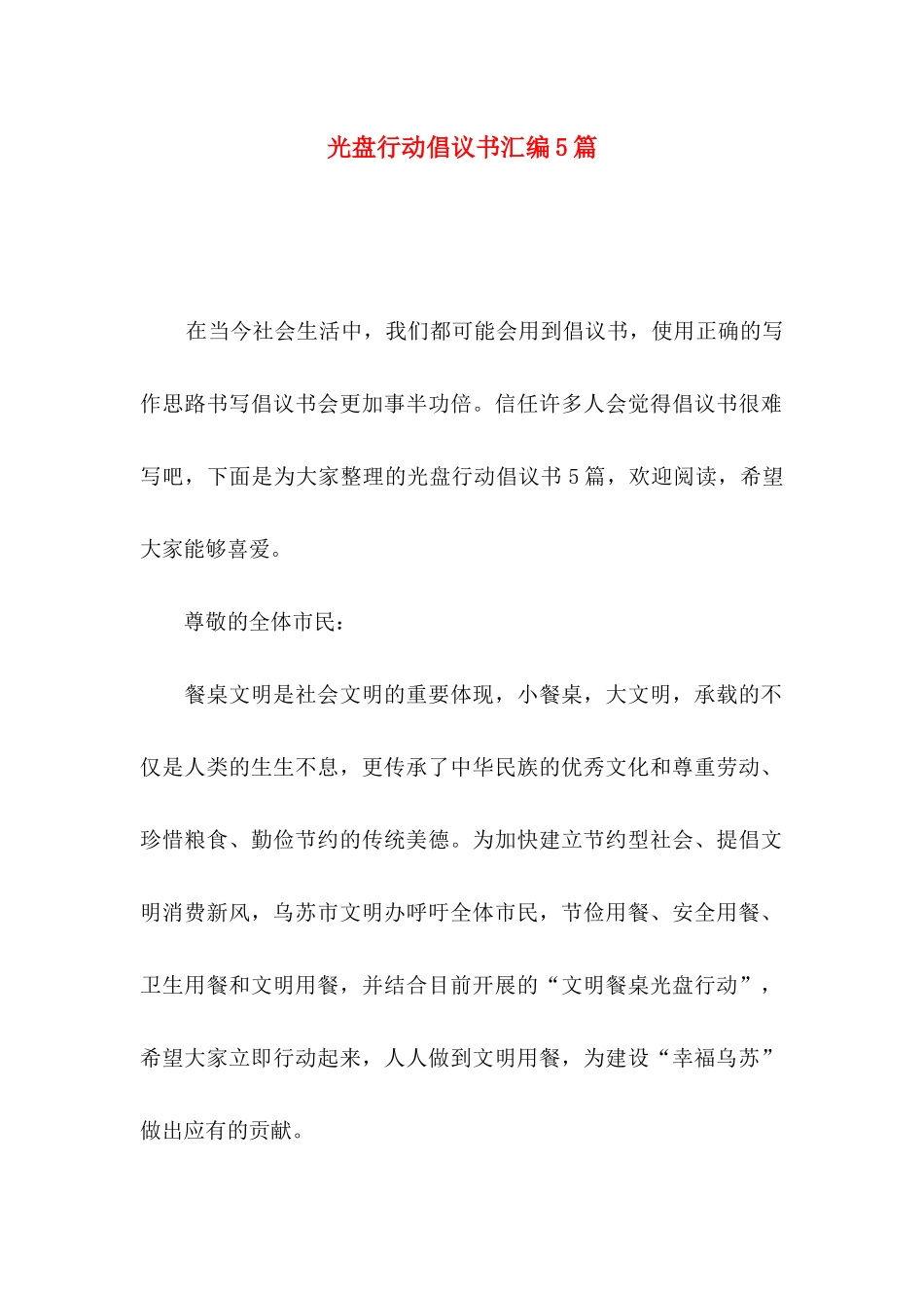 光盘行动倡议书汇编5篇_第1页