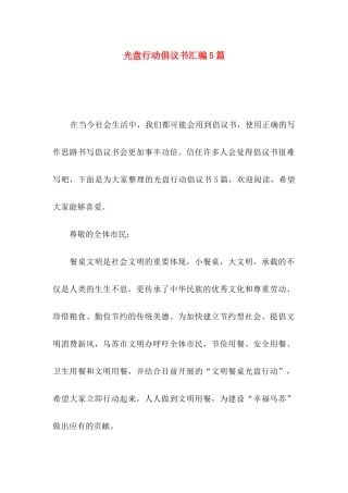 光盘行动倡议书汇编5篇