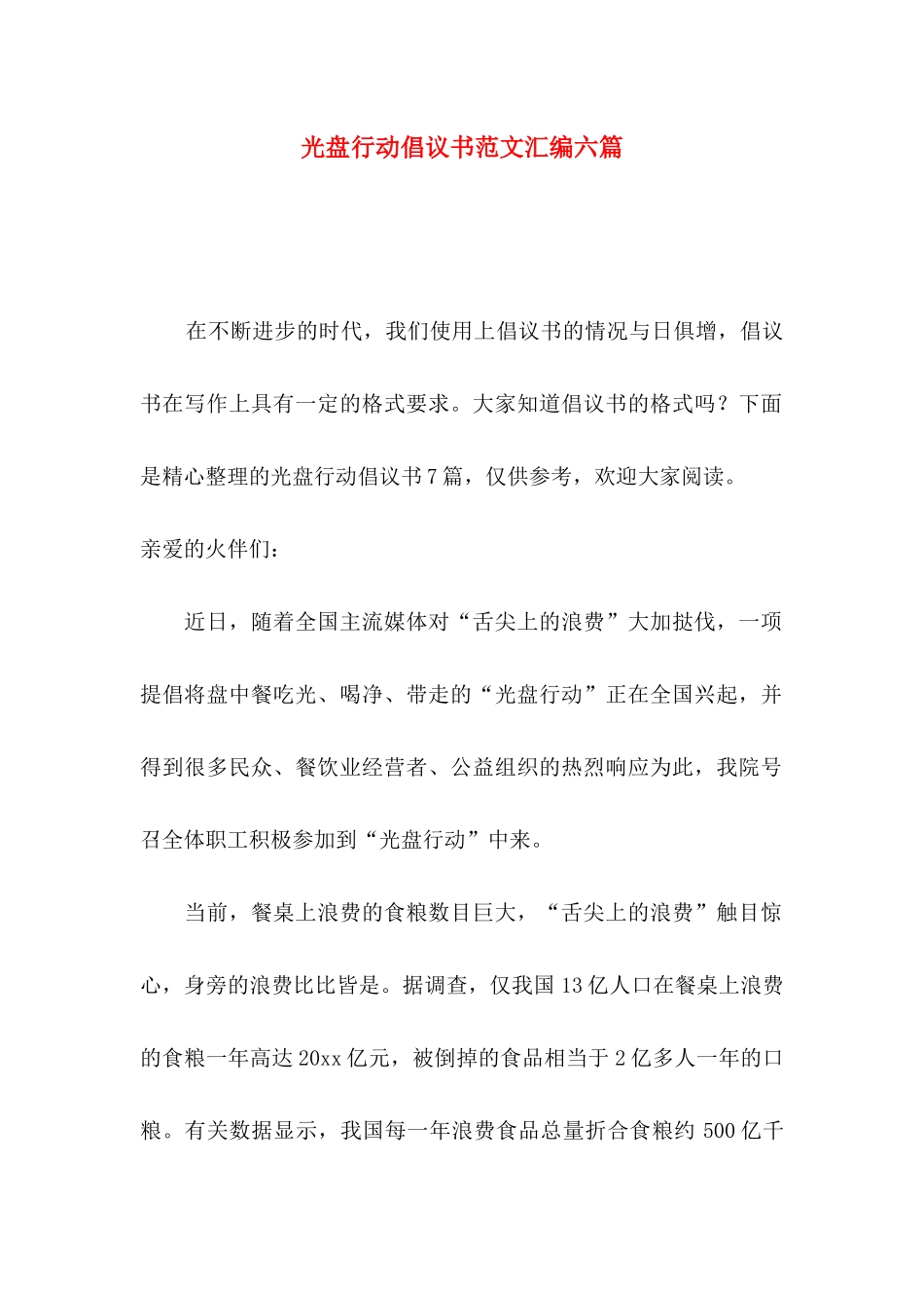 光盘行动倡议书范文汇编六篇_第1页