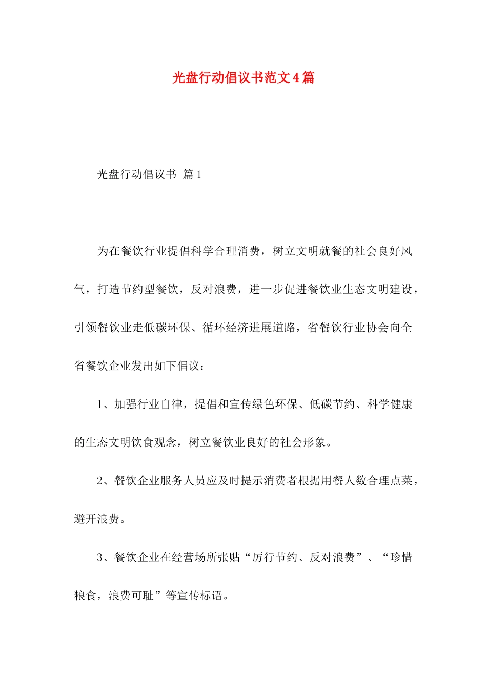 光盘行动倡议书范文4篇_第1页