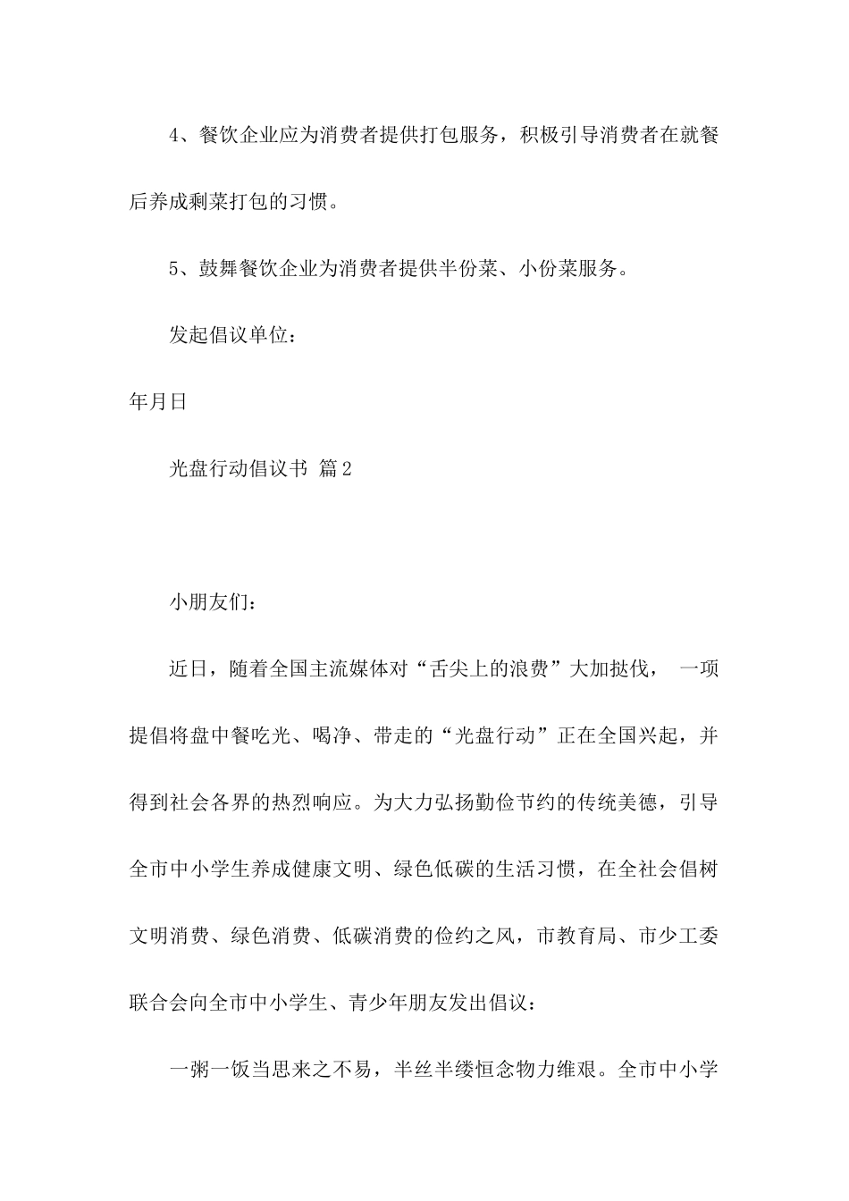 光盘行动倡议书范文4篇_第2页