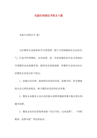 光盘行动倡议书范文4篇