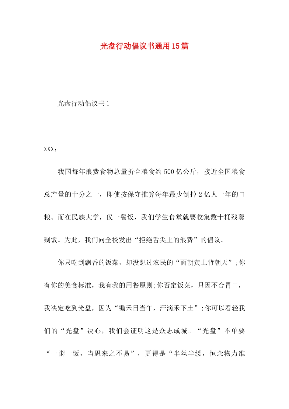 光盘行动倡议书通用15篇_第1页