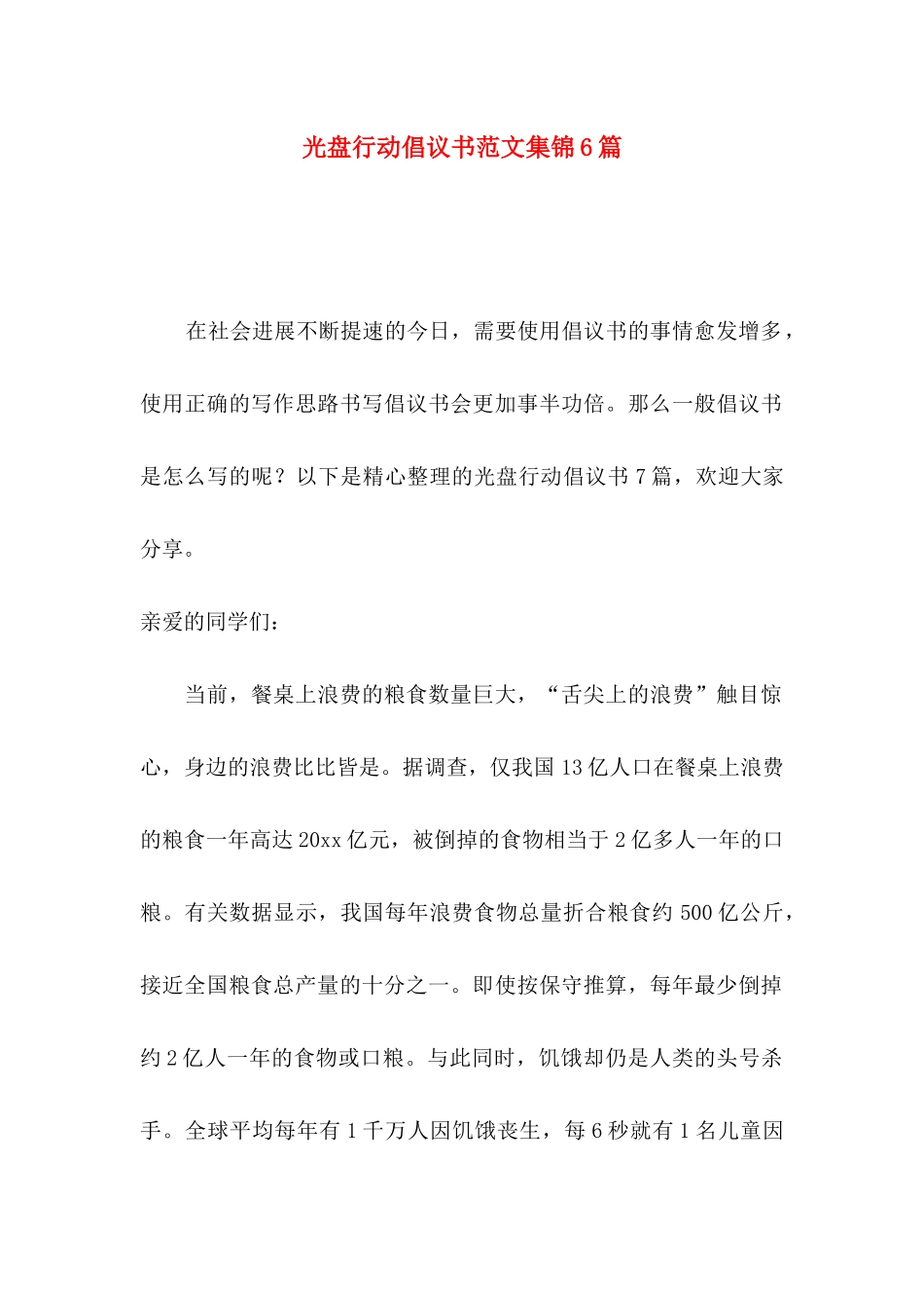 光盘行动倡议书范文集锦6篇_第1页