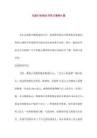 光盘行动倡议书范文集锦6篇