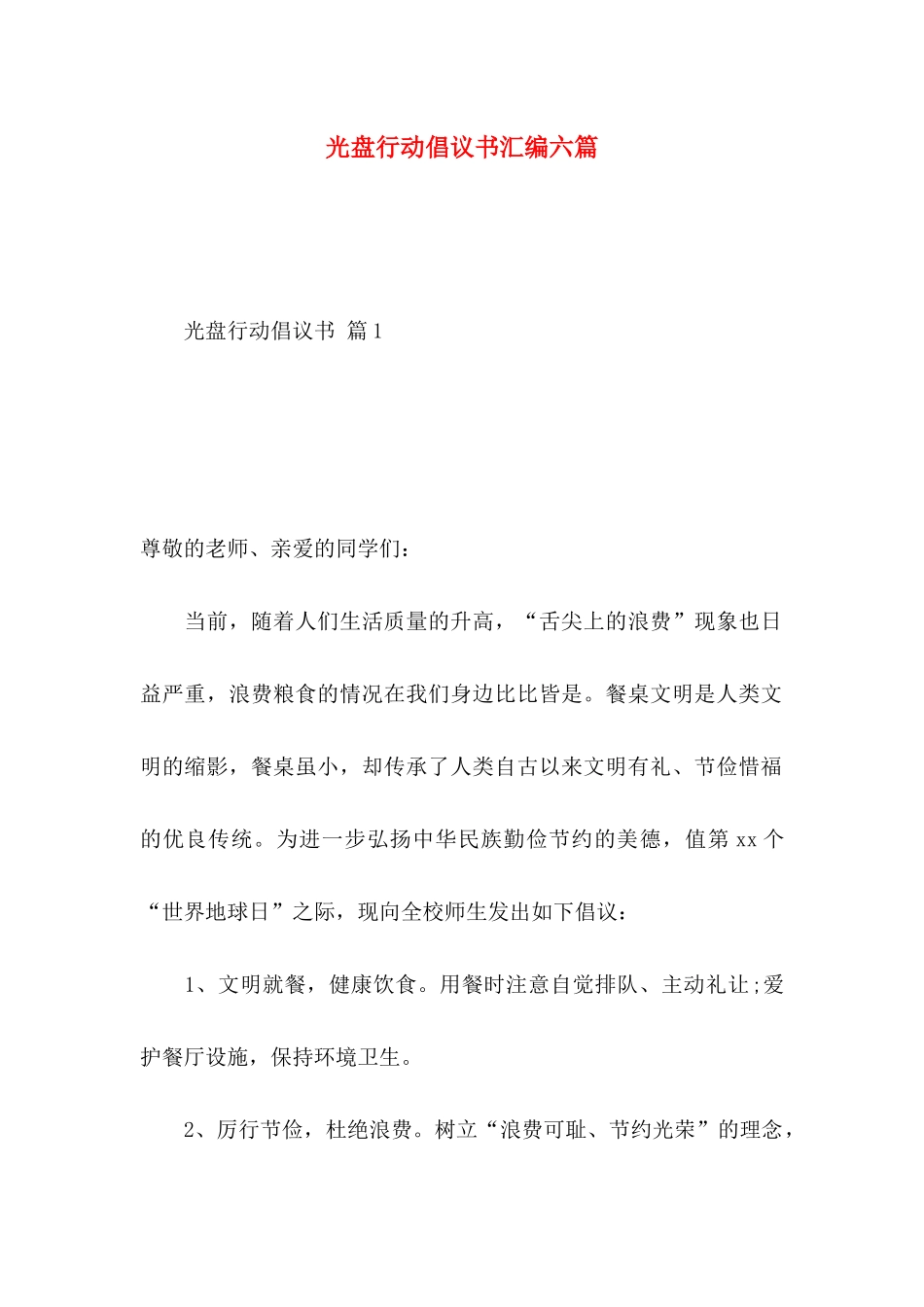 光盘行动倡议书汇编六篇_第1页