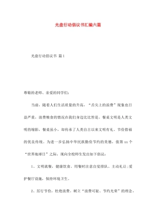 光盘行动倡议书汇编六篇