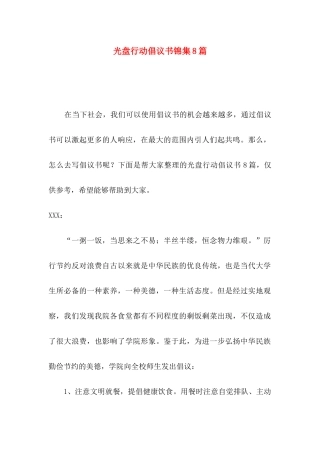 光盘行动倡议书锦集8篇