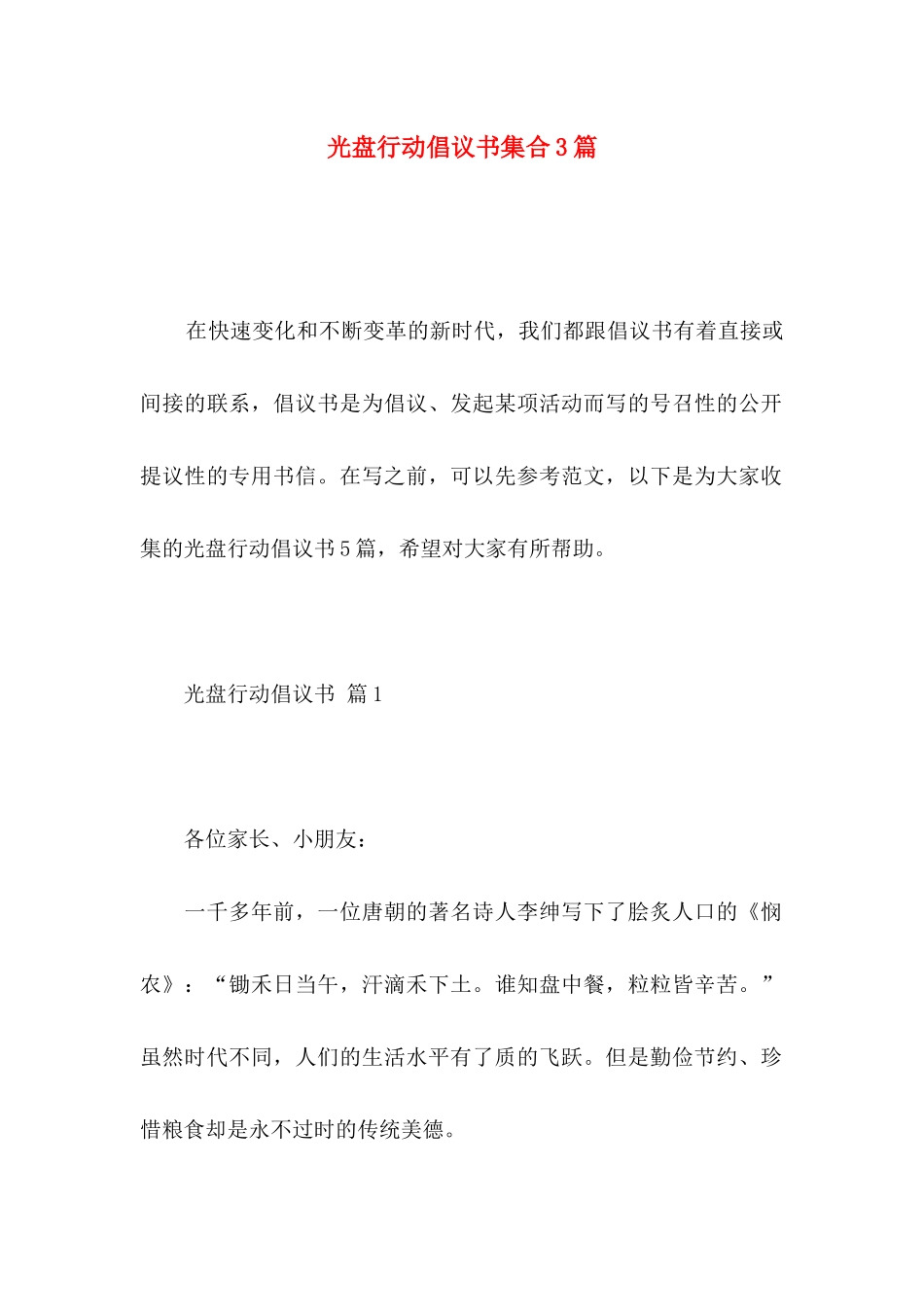 光盘行动倡议书集合3篇_第1页