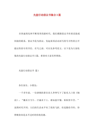 光盘行动倡议书集合3篇