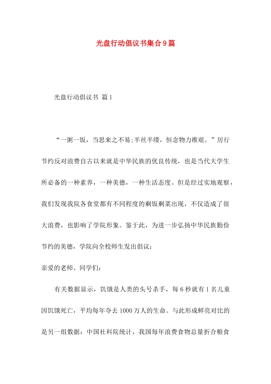 光盘行动倡议书集合9篇_第1页