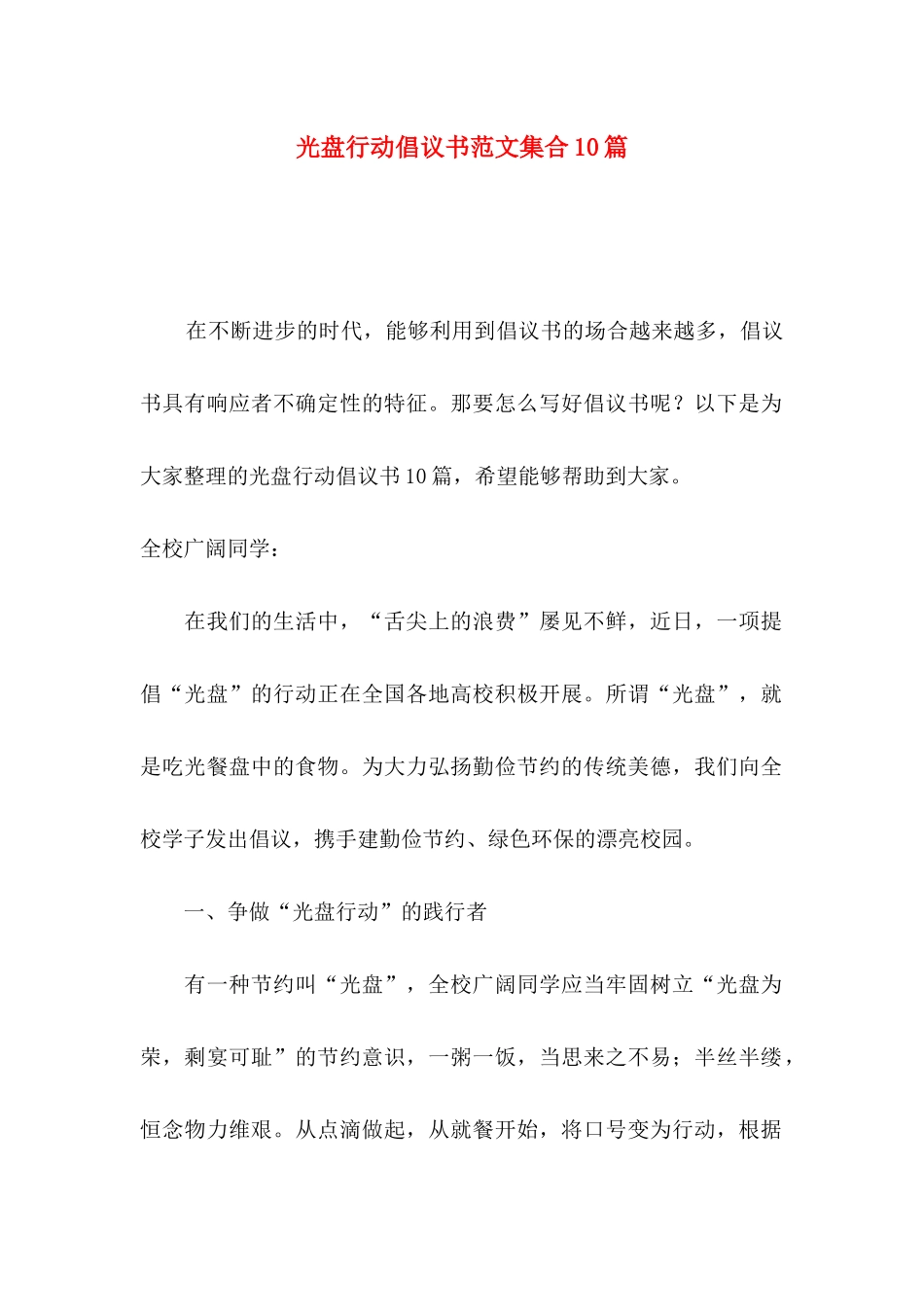 光盘行动倡议书范文集合10篇_第1页