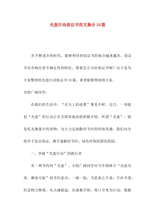 光盘行动倡议书范文集合10篇