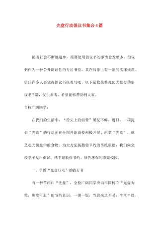 光盘行动倡议书集合4篇