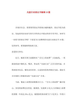 光盘行动倡议书集锦10篇（一）