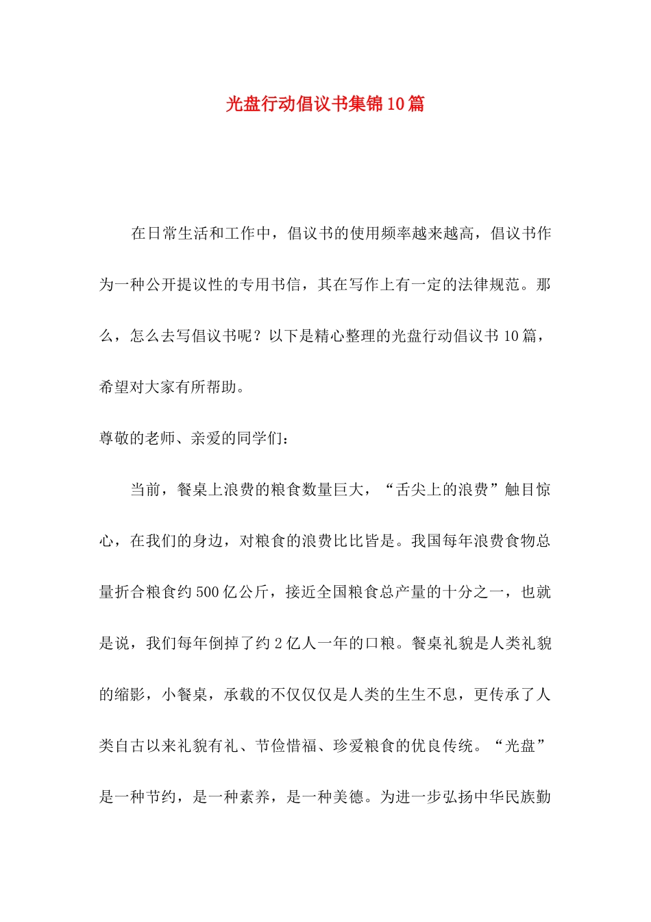 光盘行动倡议书集锦10篇_第1页