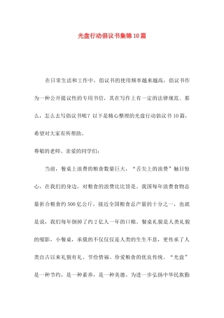 光盘行动倡议书集锦10篇