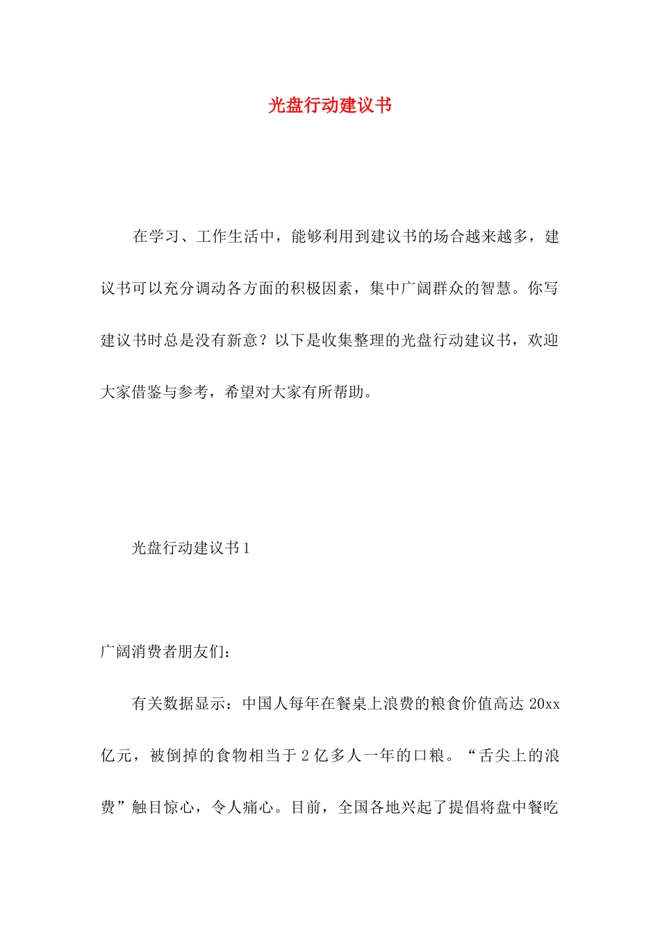 光盘行动建议书 _第1页