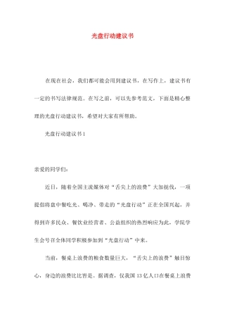 光盘行动建议书