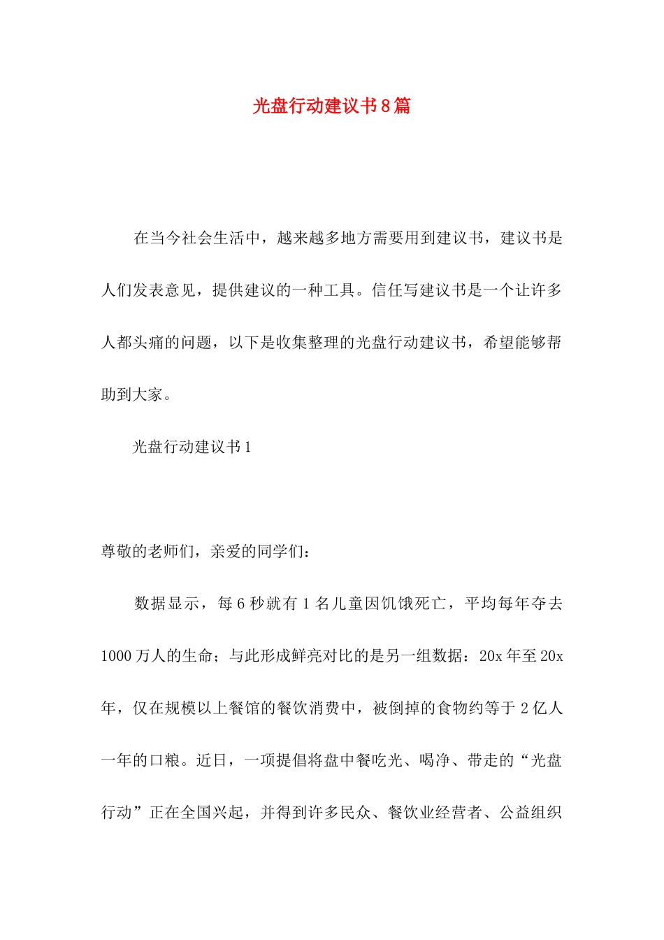 光盘行动建议书8篇_第1页