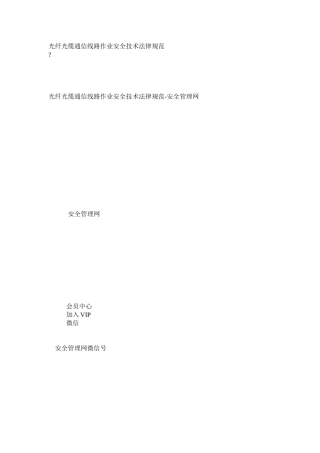 光纤光缆通信线路作业安全技术规范