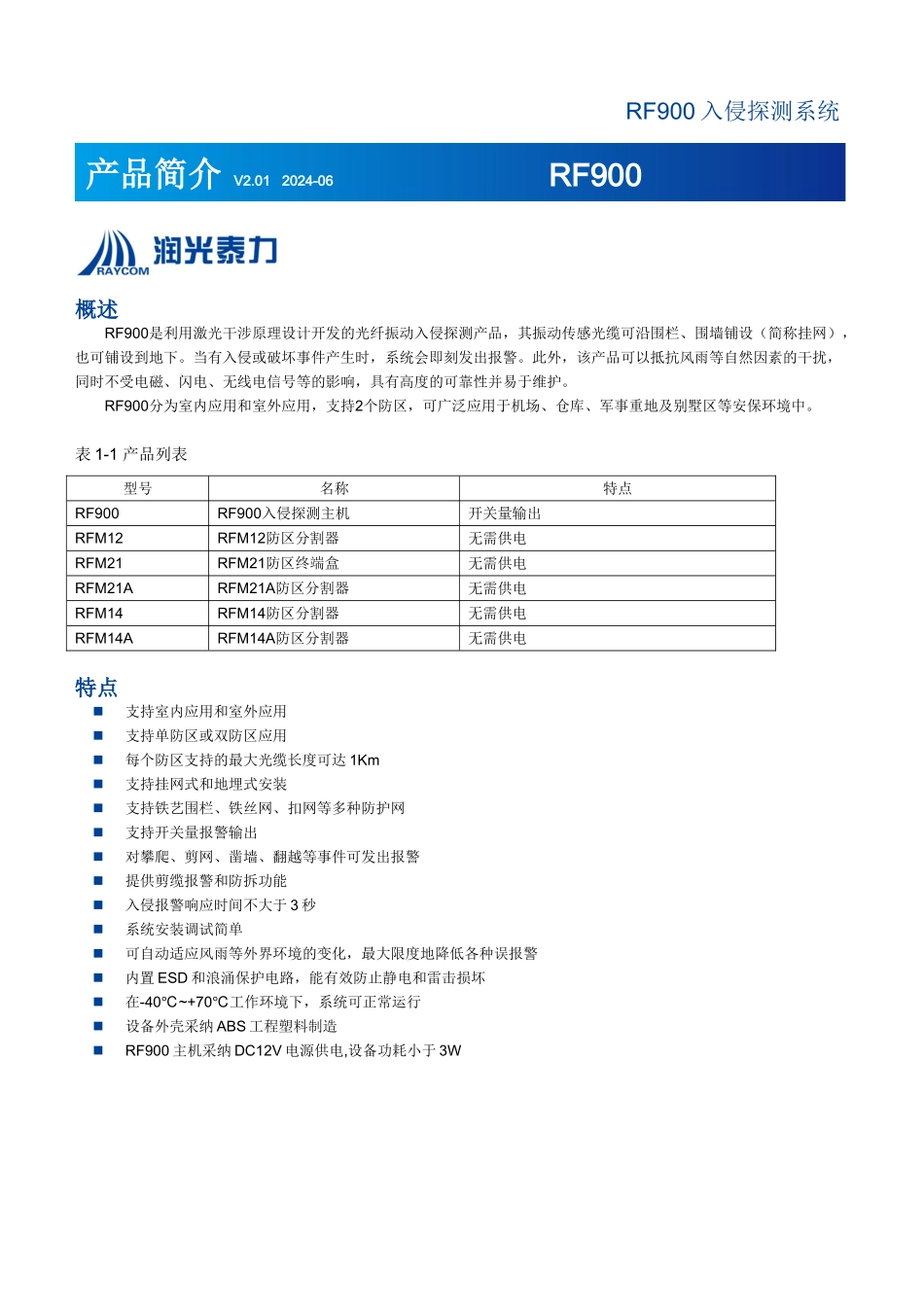 光纤围栏双防区简介_第1页