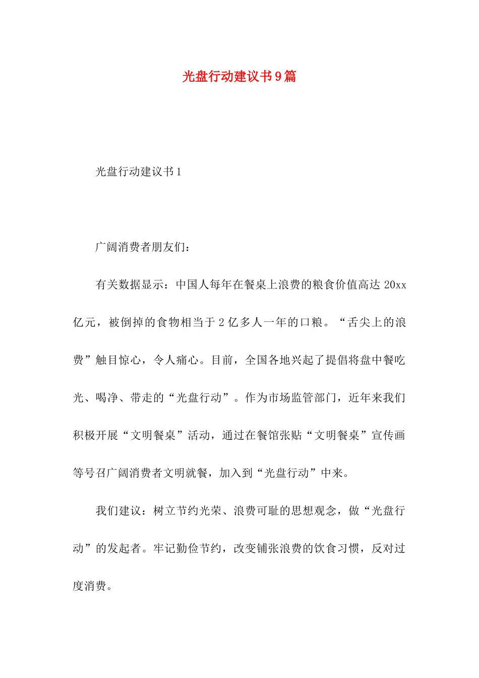 光盘行动建议书9篇_第1页