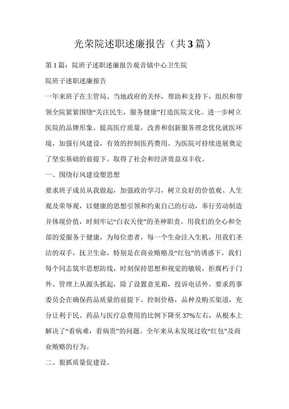 光荣院述职述廉报告（共3篇）_第1页