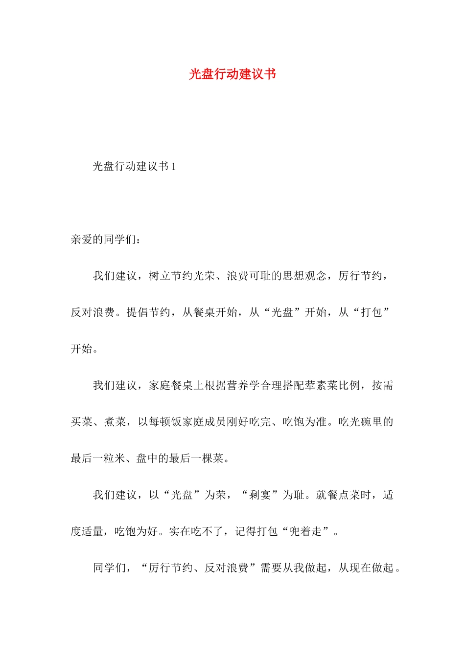 光盘行动建议书 (2)_第1页