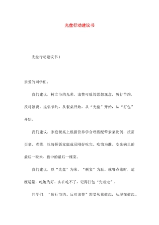 光盘行动建议书 (2)