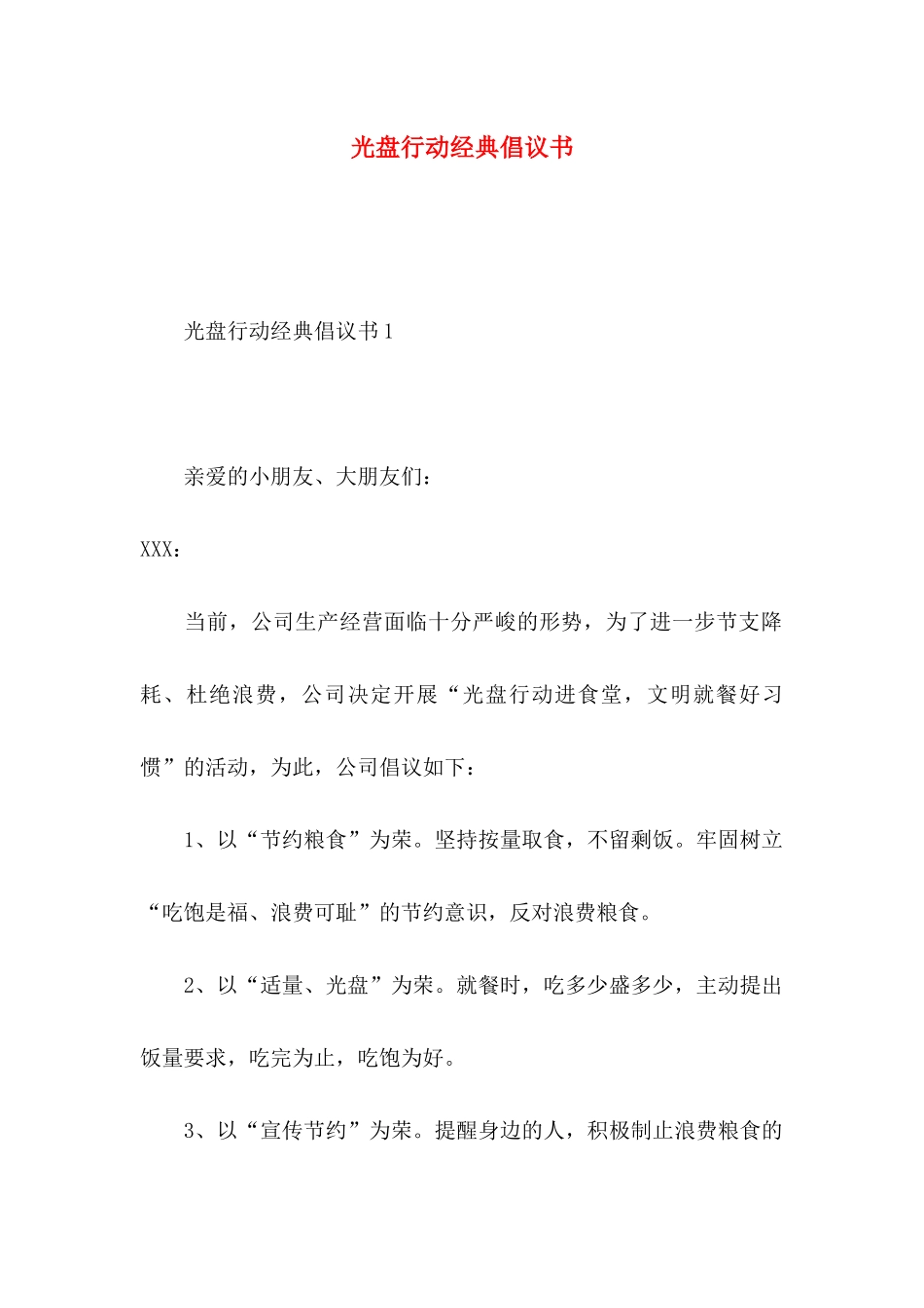 光盘行动经典倡议书_第1页