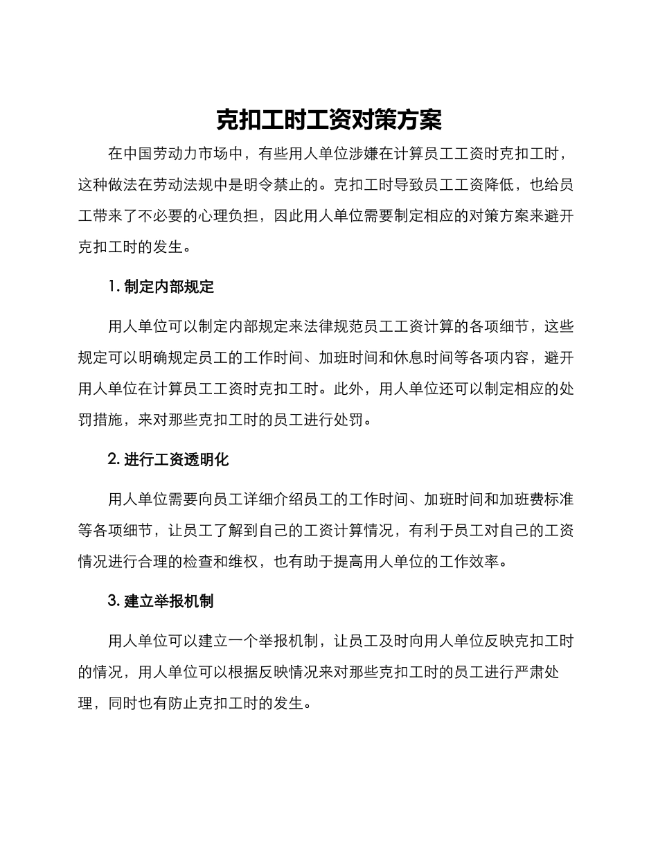 克扣工时工资对策方案_第1页