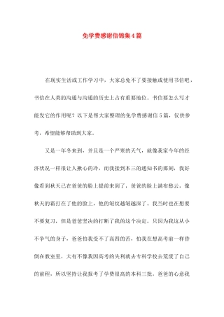 免学费感谢信锦集4篇
