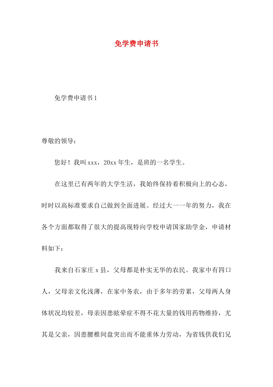 免学费申请书 (2)_第1页