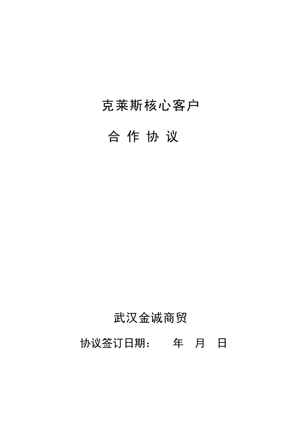 克莱斯核心客户合作协议_第1页