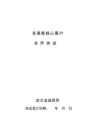 克莱斯核心客户合作协议