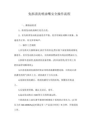 免拆清洗喷油嘴安全操作流程