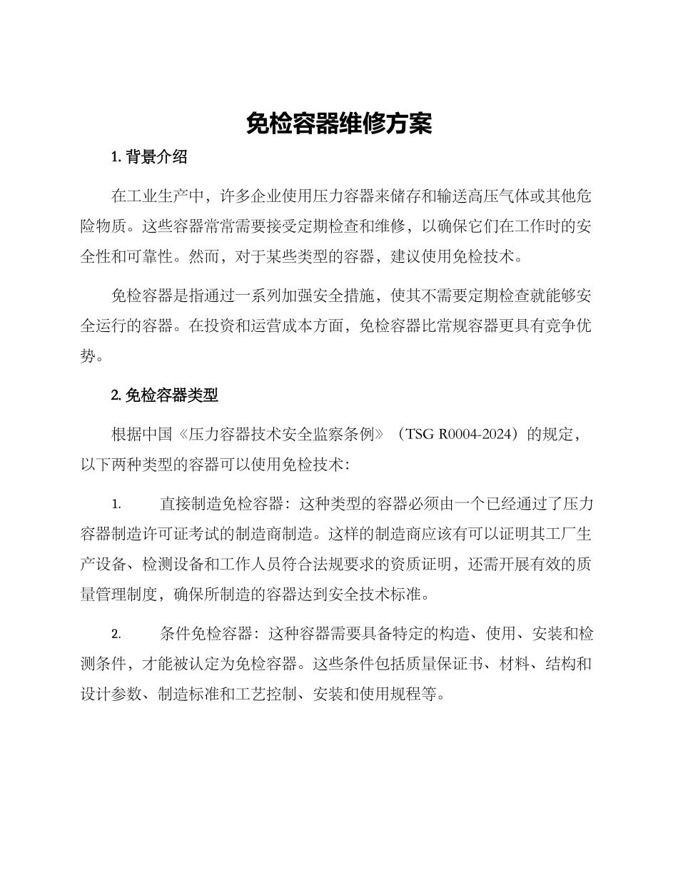 免检容器维修方案_第1页