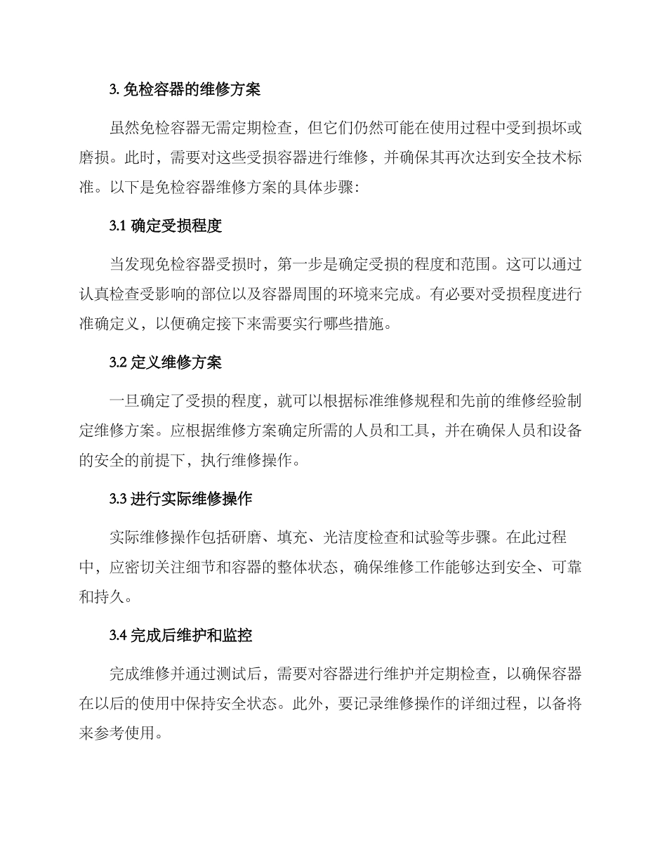 免检容器维修方案_第2页