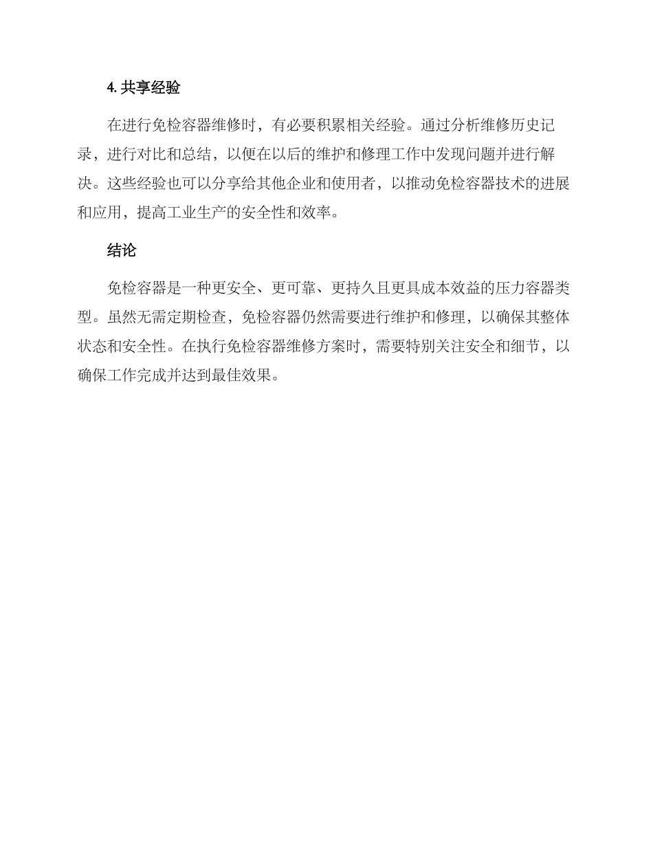 免检容器维修方案_第3页