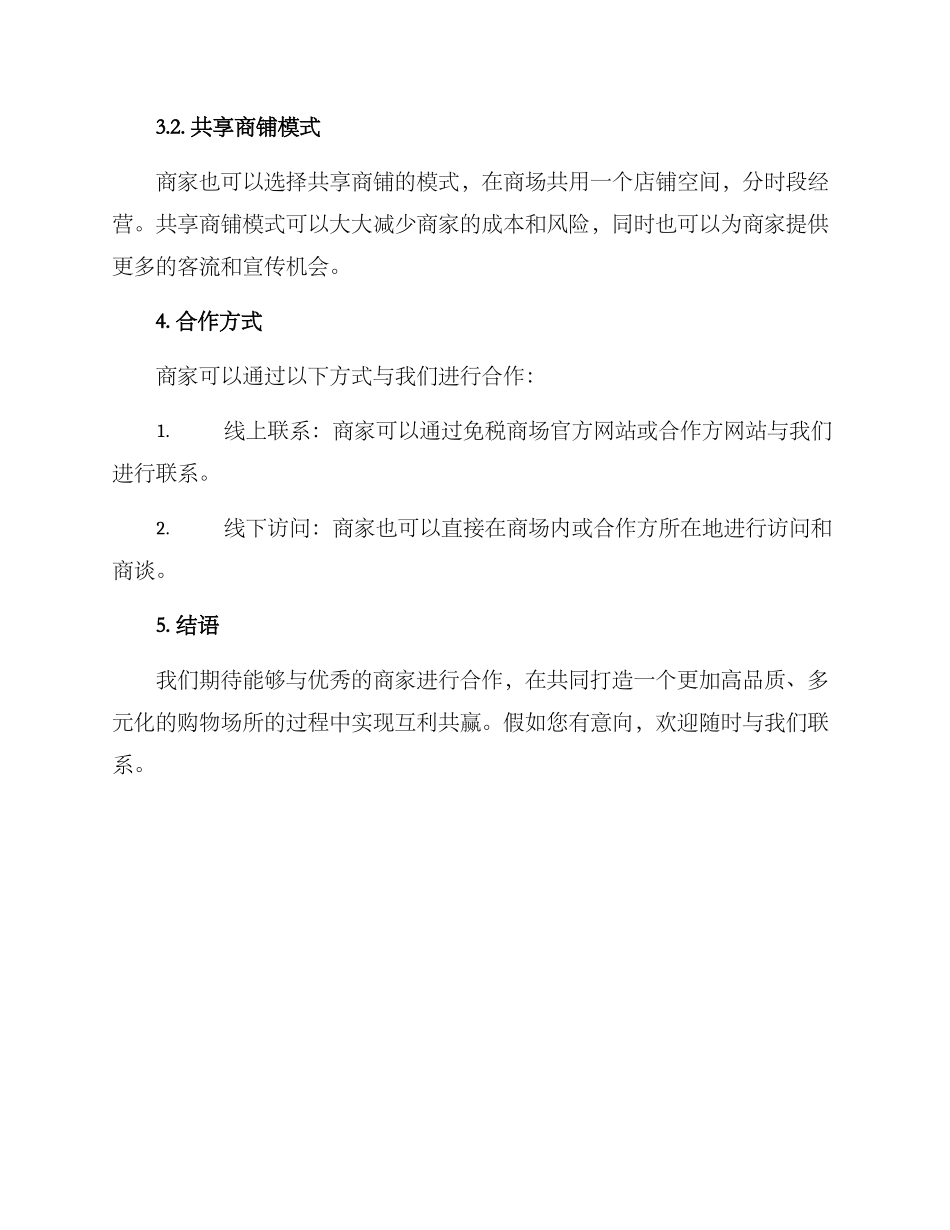 免税商场招商方案_第3页