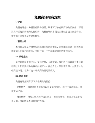 免税商场招商方案