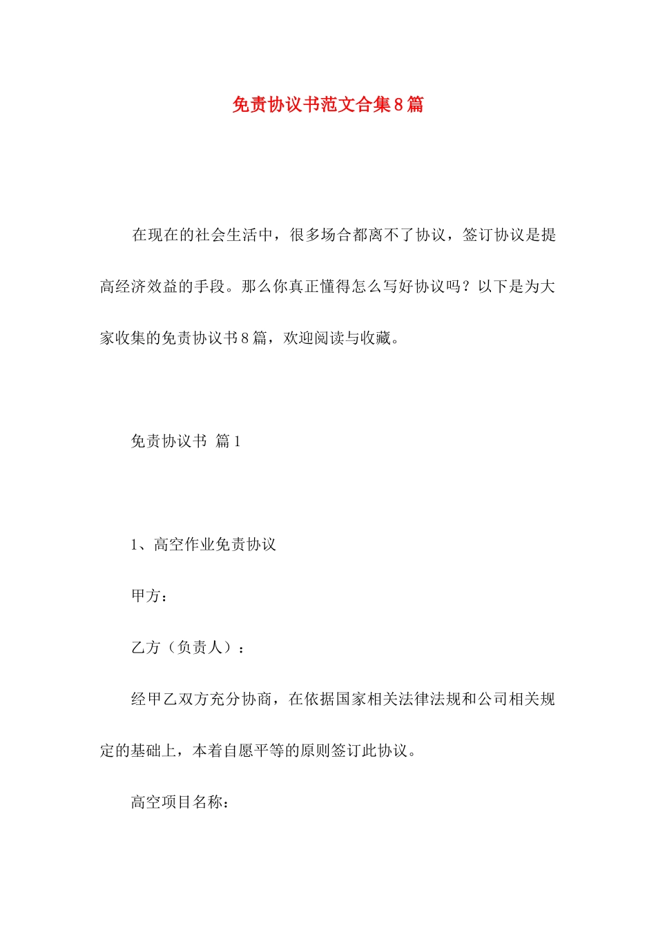 免责协议书范文合集8篇_第1页